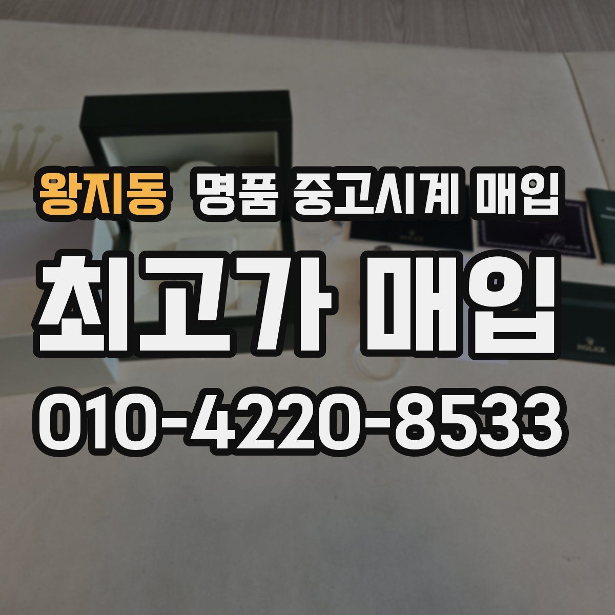 왕지동 명품 중고시계 매입