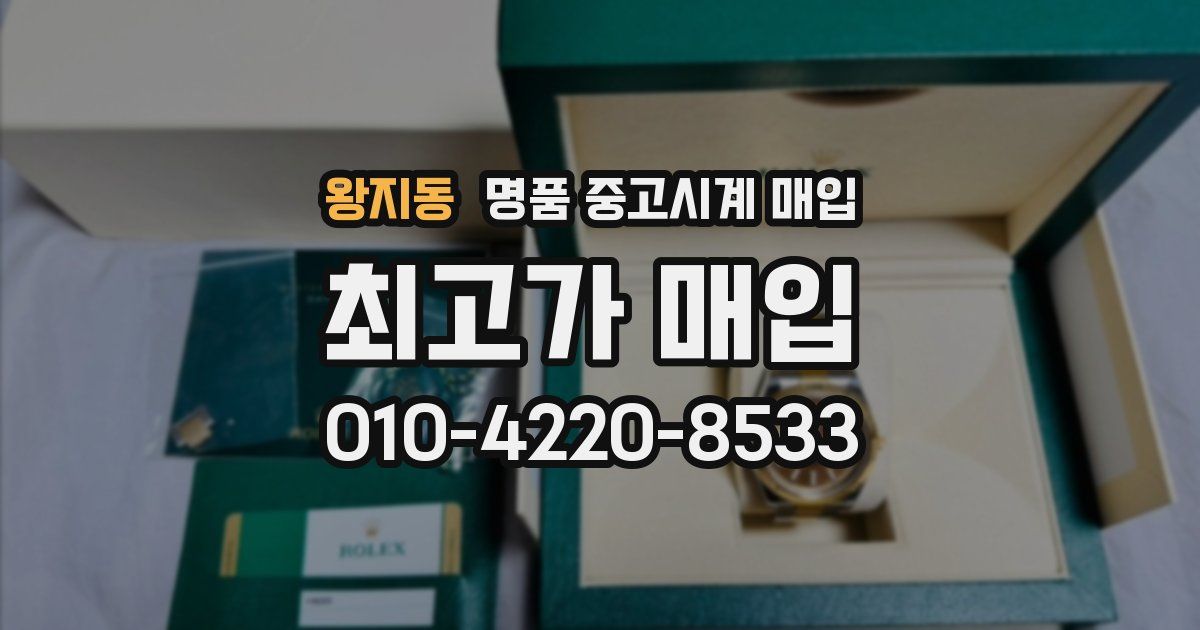 왕지동 명품 중고시계 매입