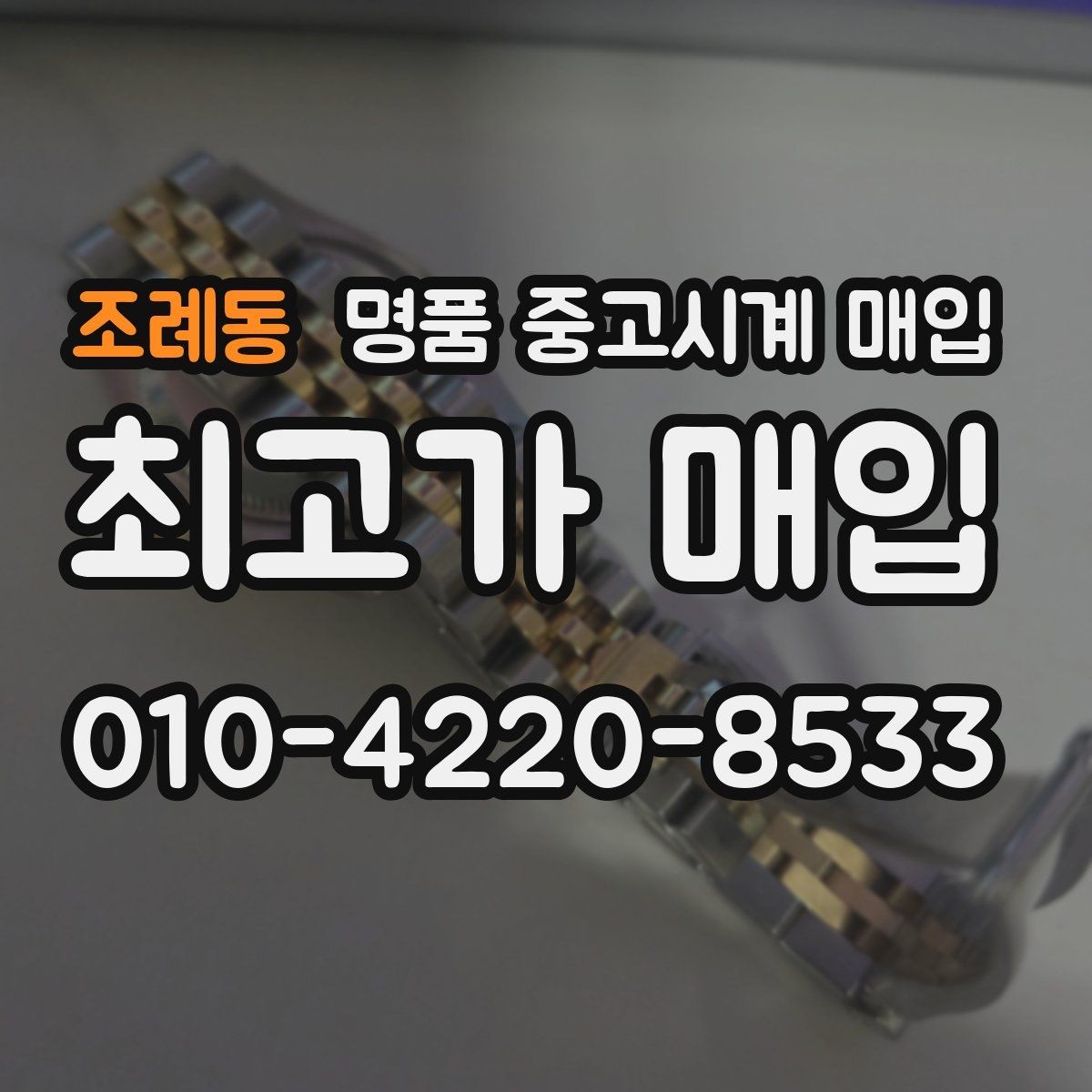 조례동 명품 중고시계 매입 후 정산은 어떻게 진행될까