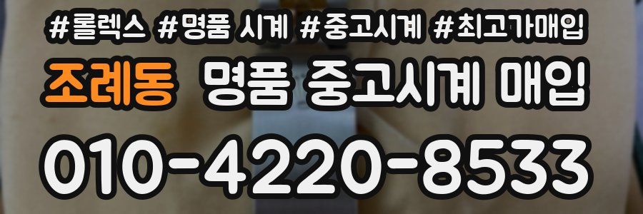 조례동 명품 중고시계 매입