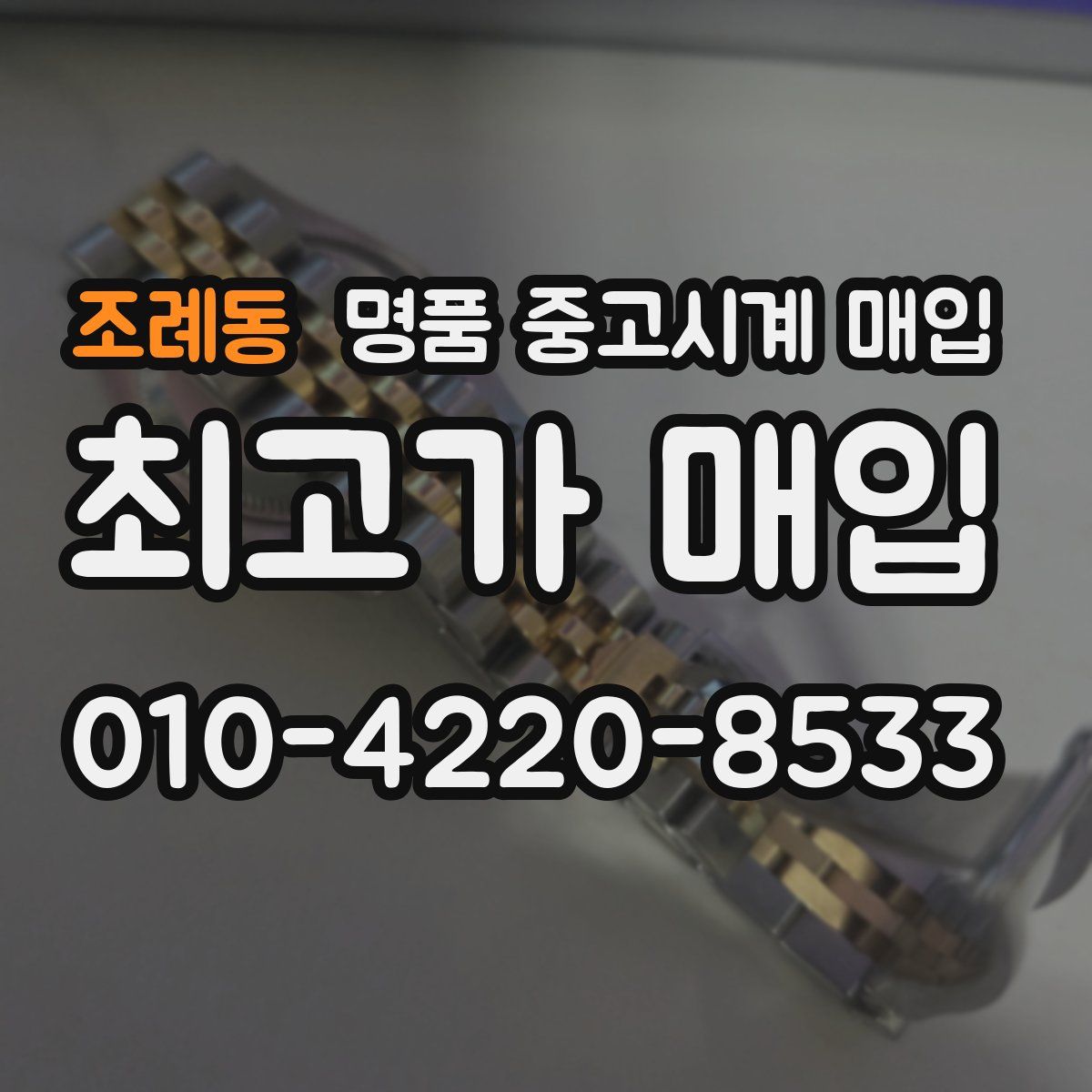 조례동 명품 중고시계 매입