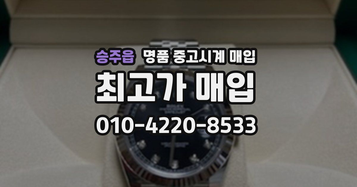 승주읍 명품 중고시계 매입