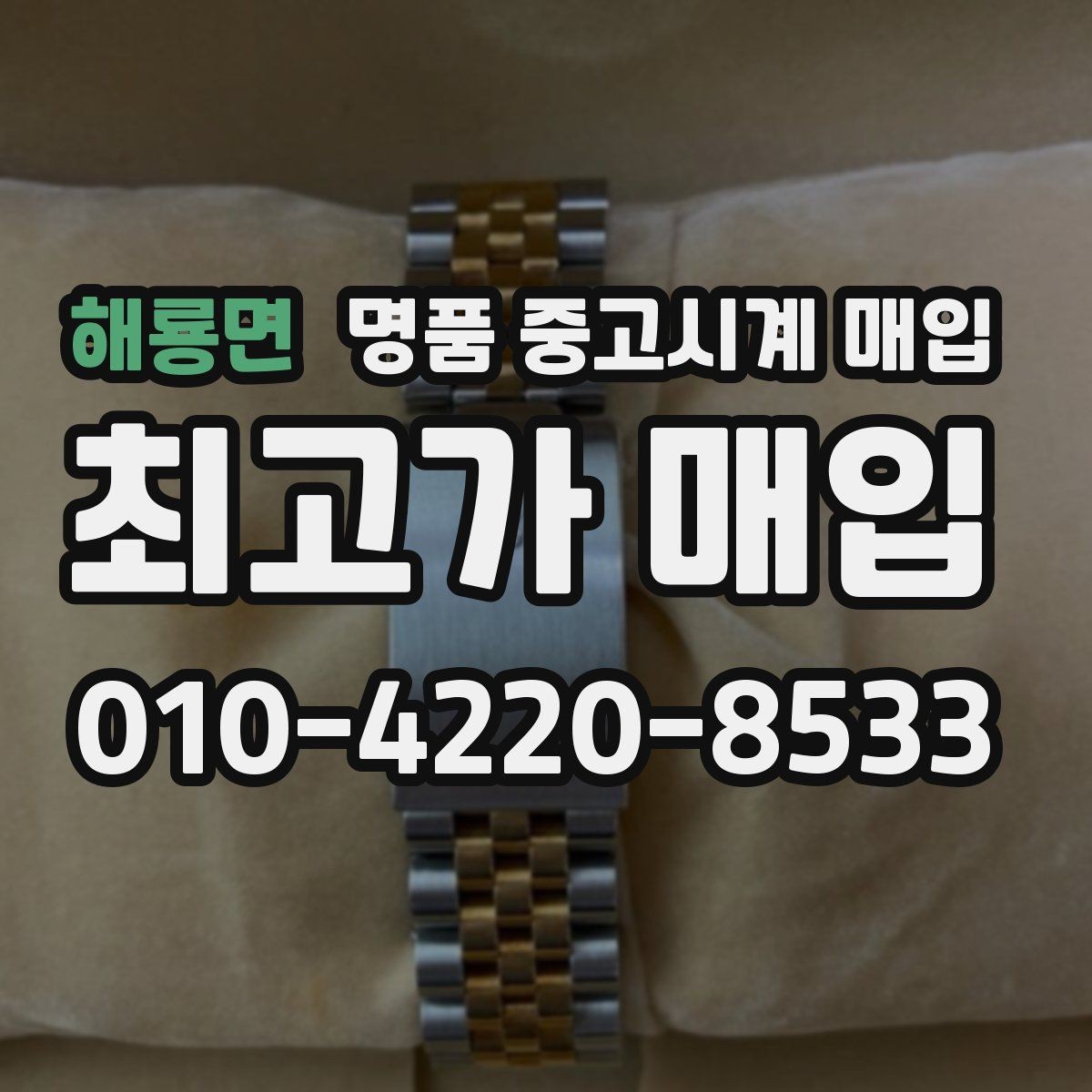 해룡면 명품 중고시계 매입 전에 알아두면 좋은 절차