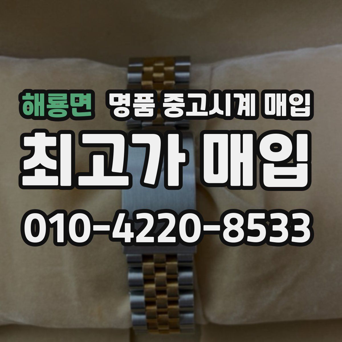 해룡면 명품 중고시계 매입