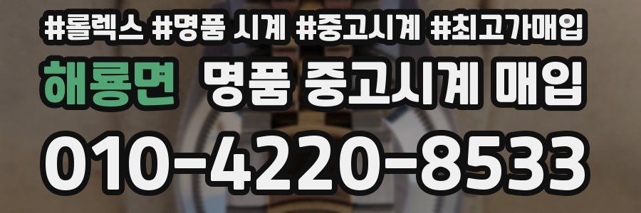 해룡면 명품 중고시계 매입
