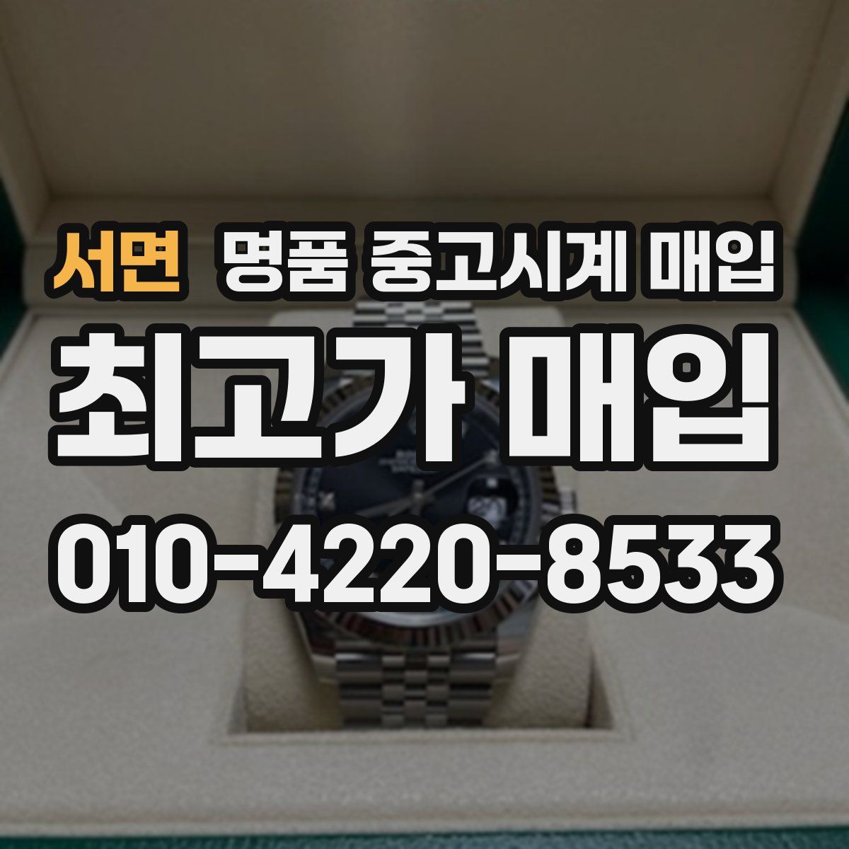 서면 명품 중고시계 매입