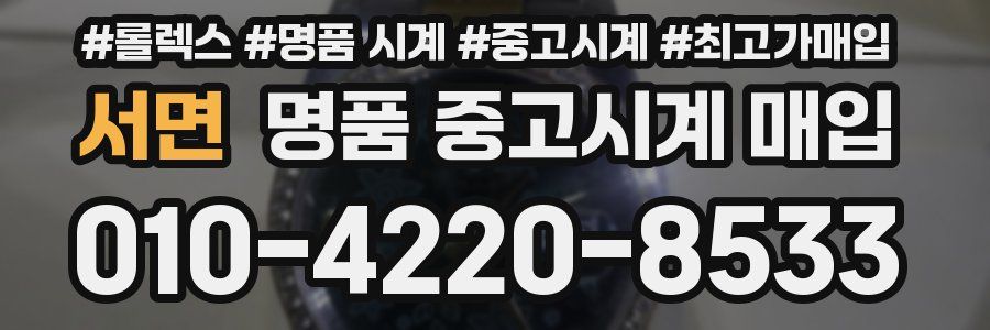 서면 명품 중고시계 매입