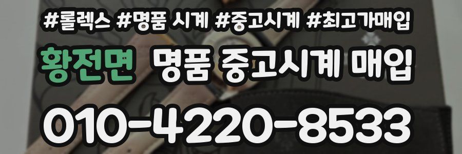 황전면 명품 중고시계 매입