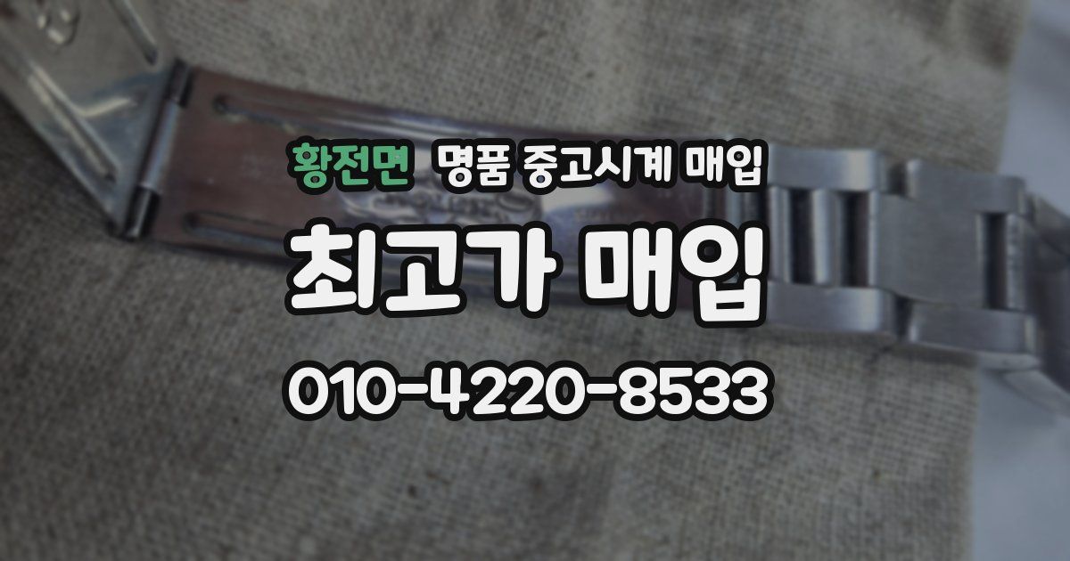 황전면 명품 중고시계 매입