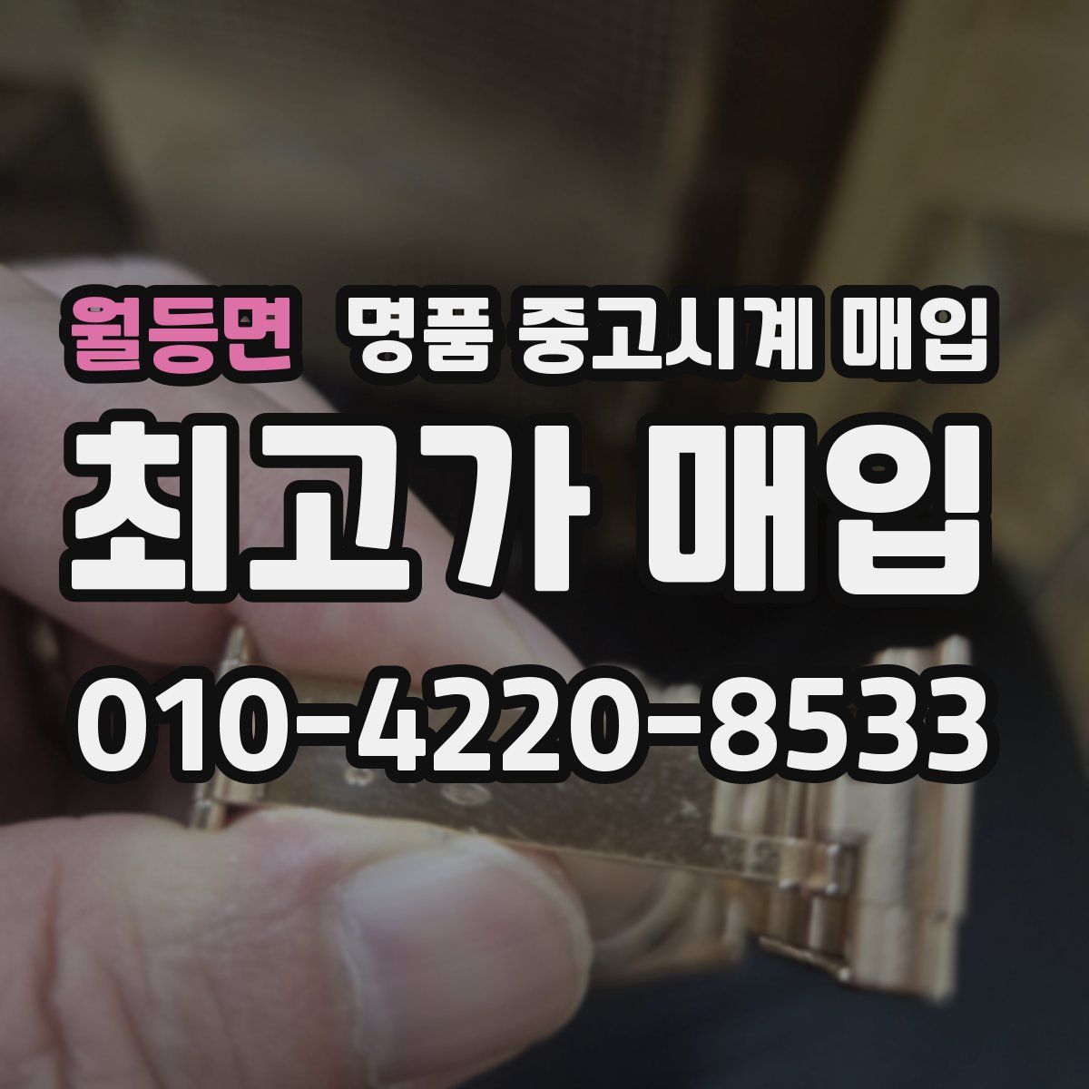 월등면 명품 중고시계 매입