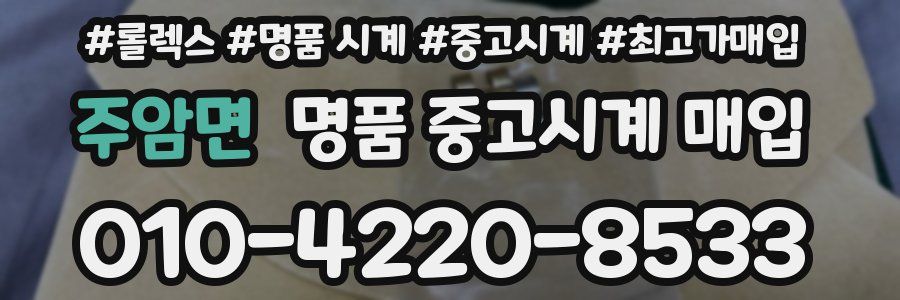 주암면 명품 중고시계 매입
