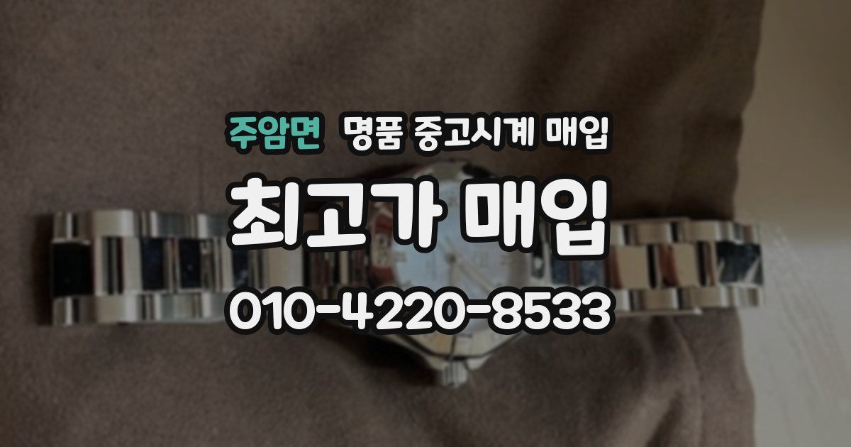 주암면 명품 중고시계 매입
