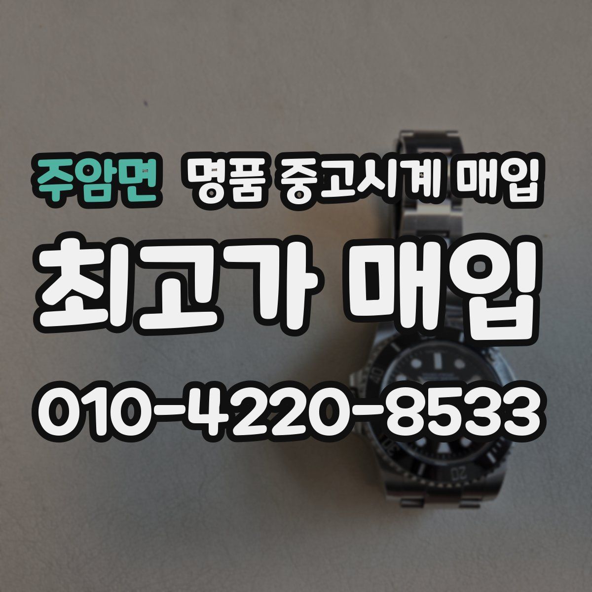 주암면 명품 중고시계 매입