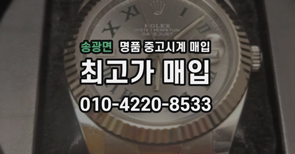 송광면 명품 중고시계 매입
