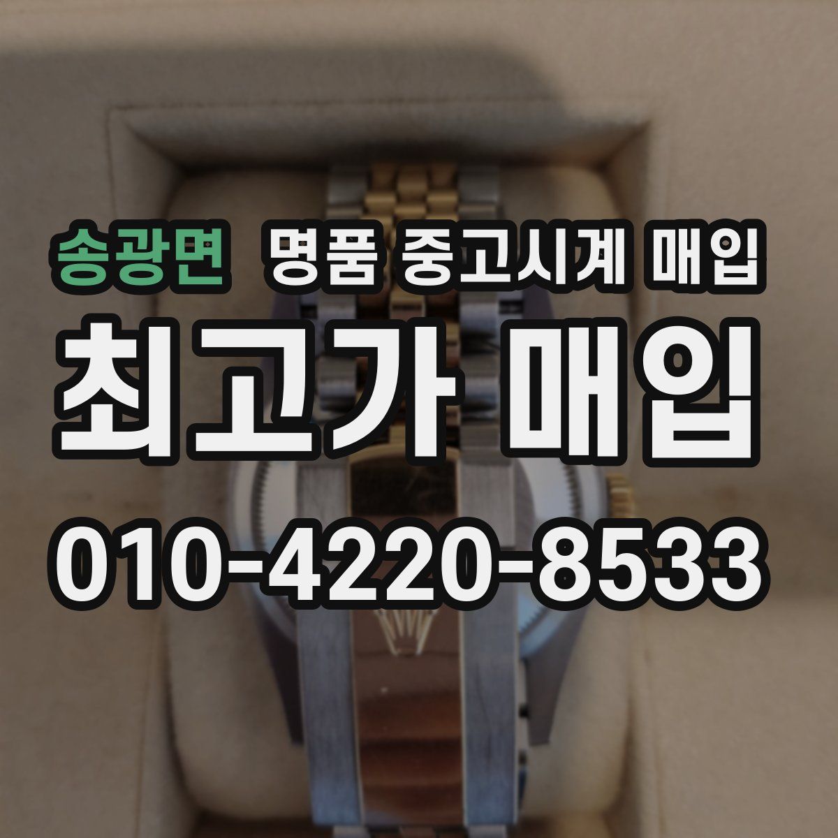 송광면 명품 중고시계 매입
