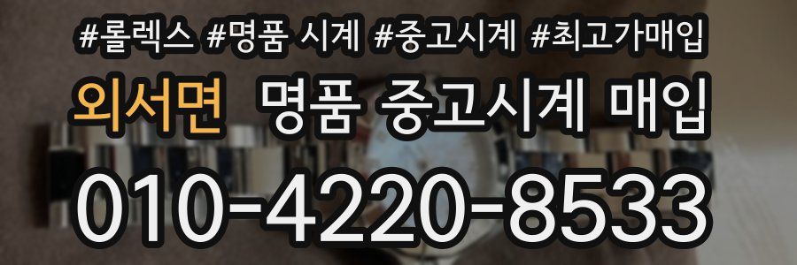 외서면 명품 중고시계 매입