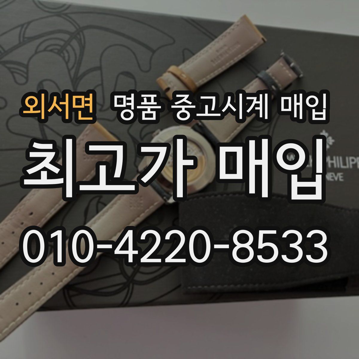 외서면 명품 중고시계 매입