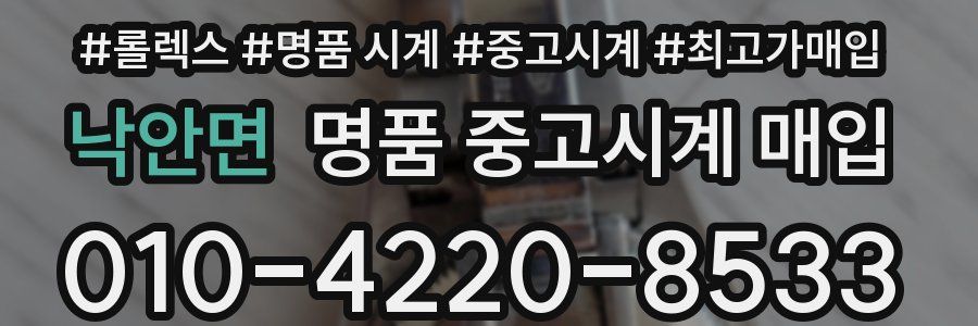 낙안면 명품 중고시계 매입