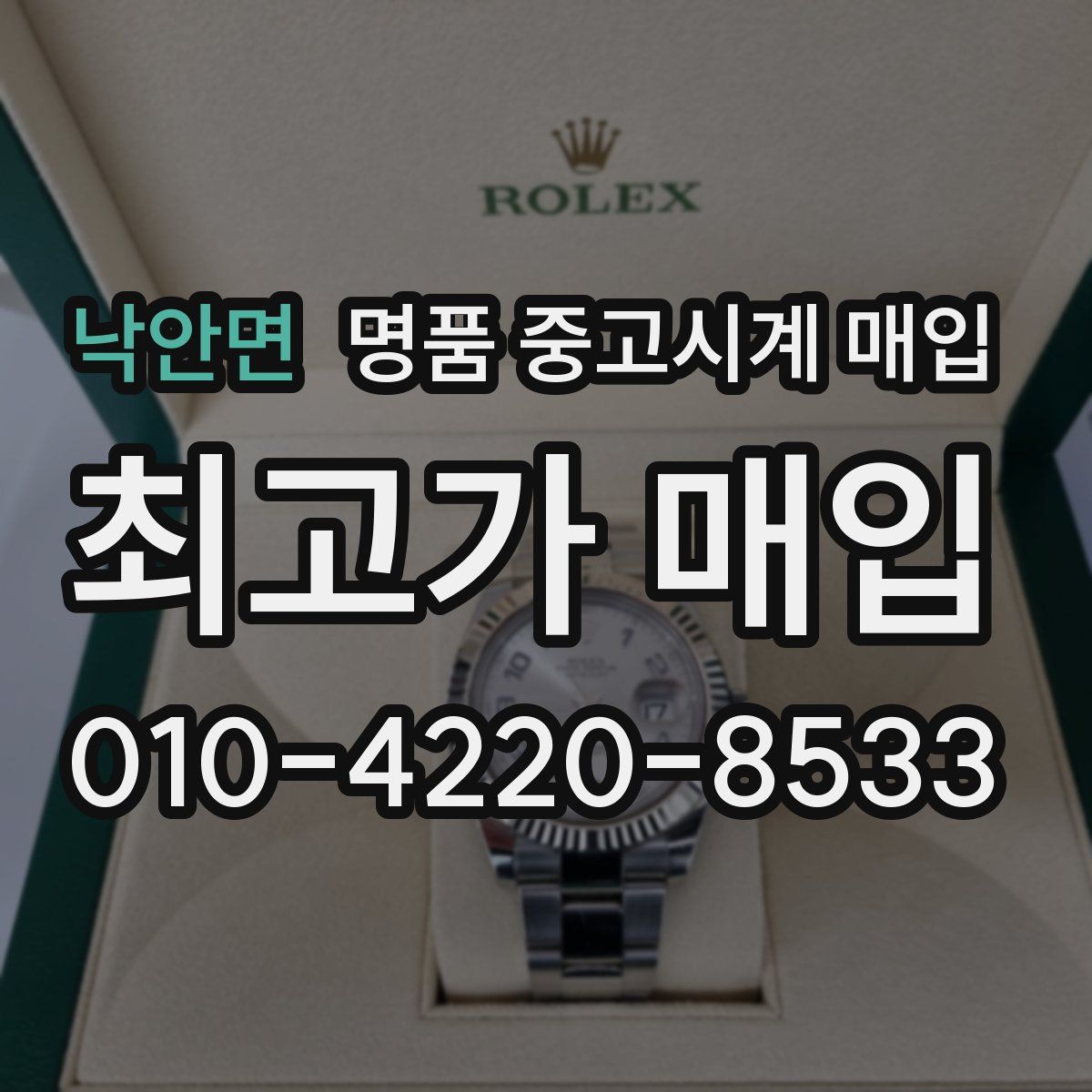 낙안면 명품 중고시계 매입
