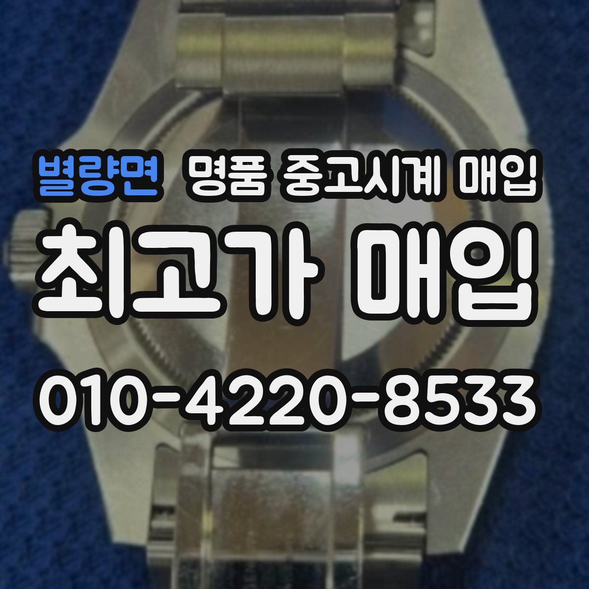별량면 명품 중고시계 매입