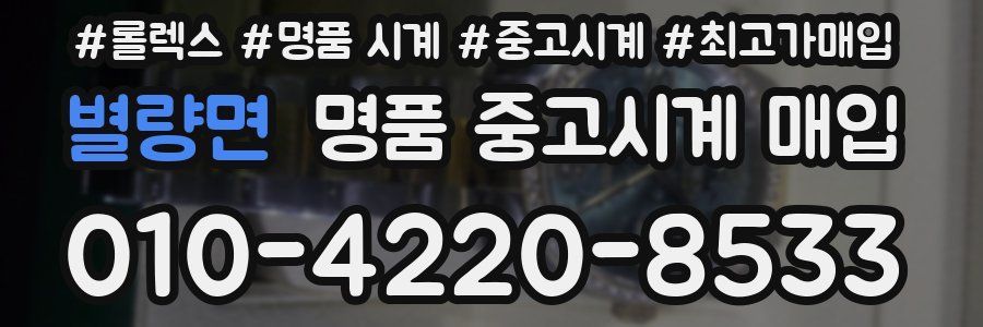 별량면 명품 중고시계 매입