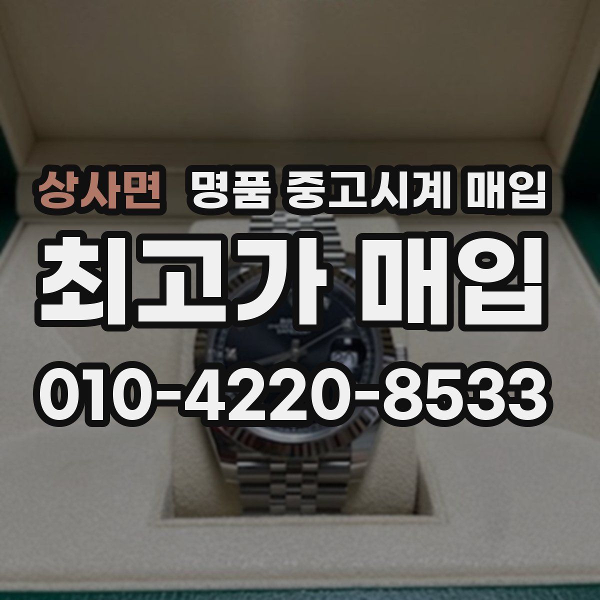 상사면 명품 중고시계 매입