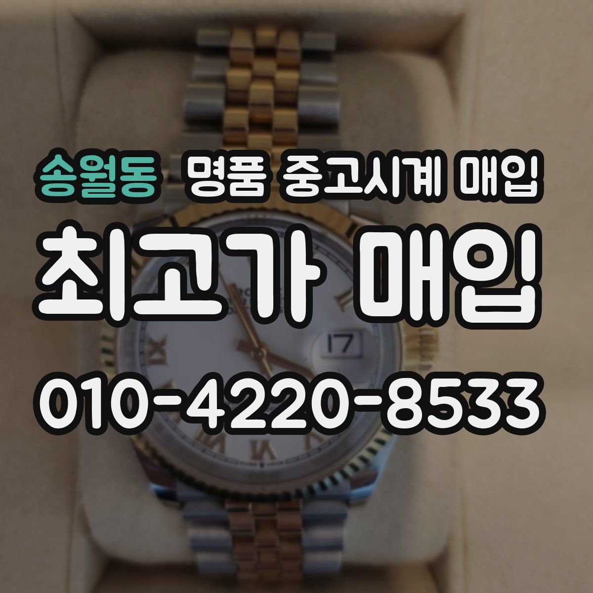 송월동 명품 중고시계 매입
