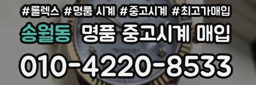 송월동 명품 중고시계 매입