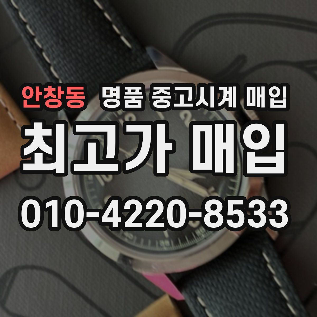 안창동 명품 중고시계 매입