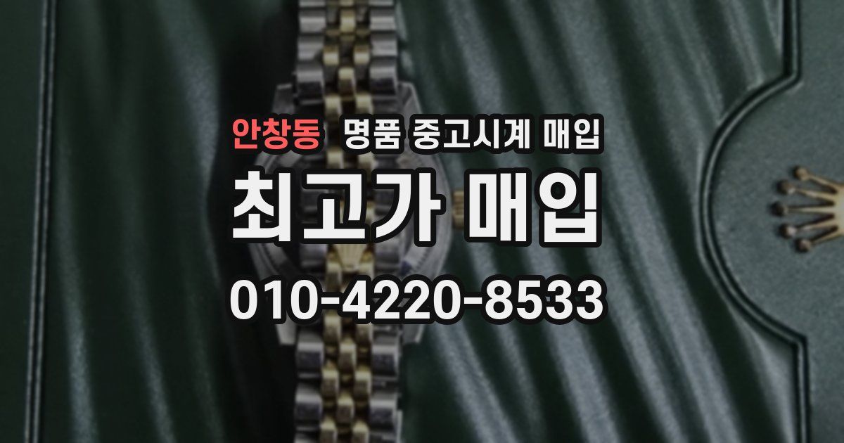 안창동 명품 중고시계 매입