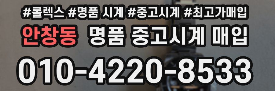 안창동 명품 중고시계 매입