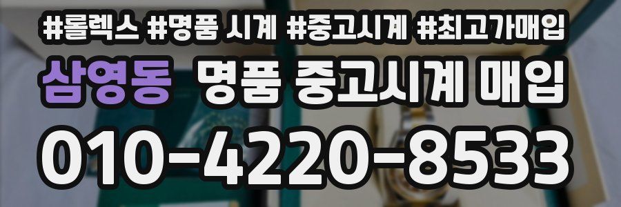 삼영동 명품 중고시계 매입