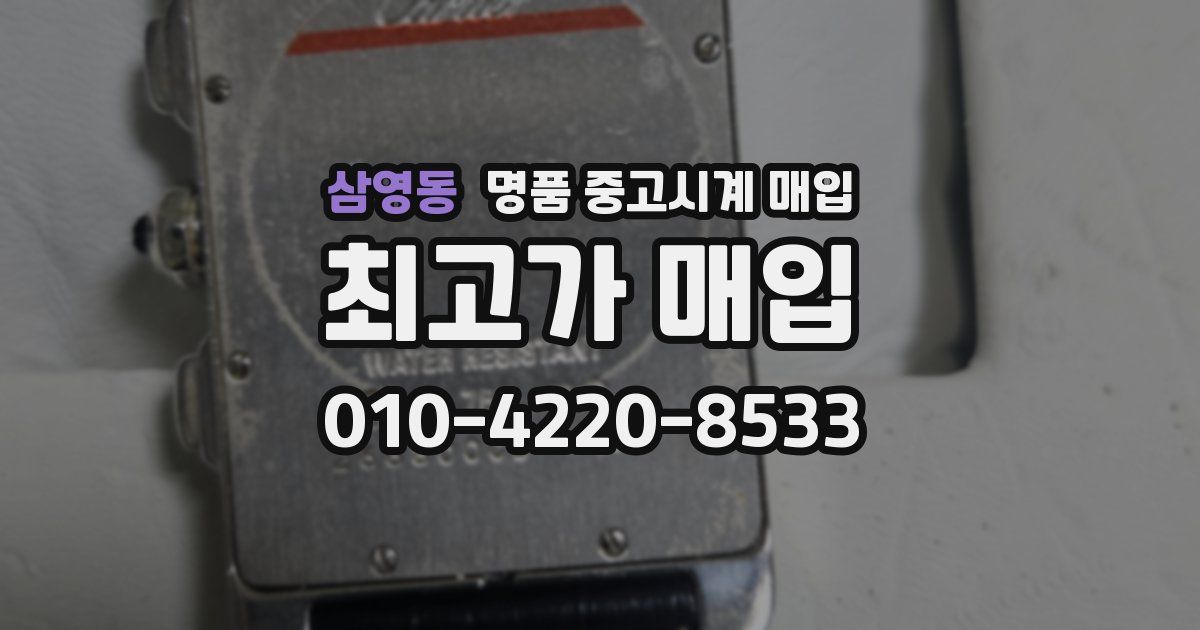 삼영동 명품 중고시계 매입