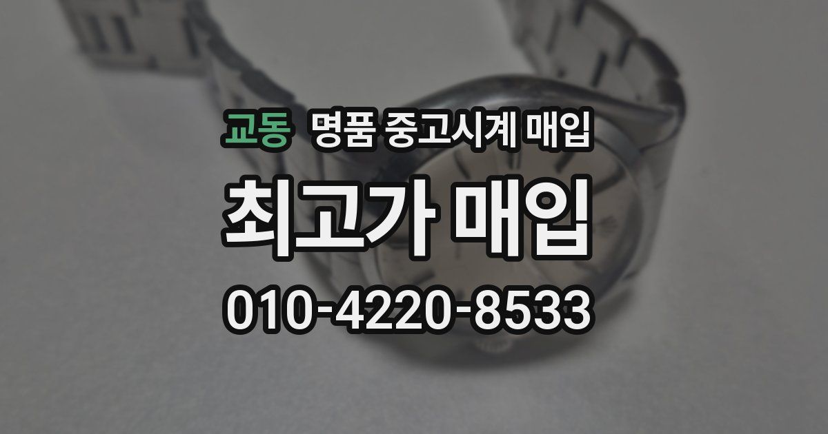 교동 명품 중고시계 매입