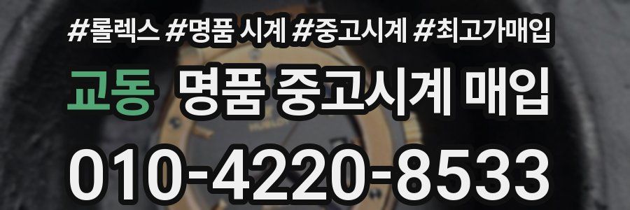 교동 명품 중고시계 매입