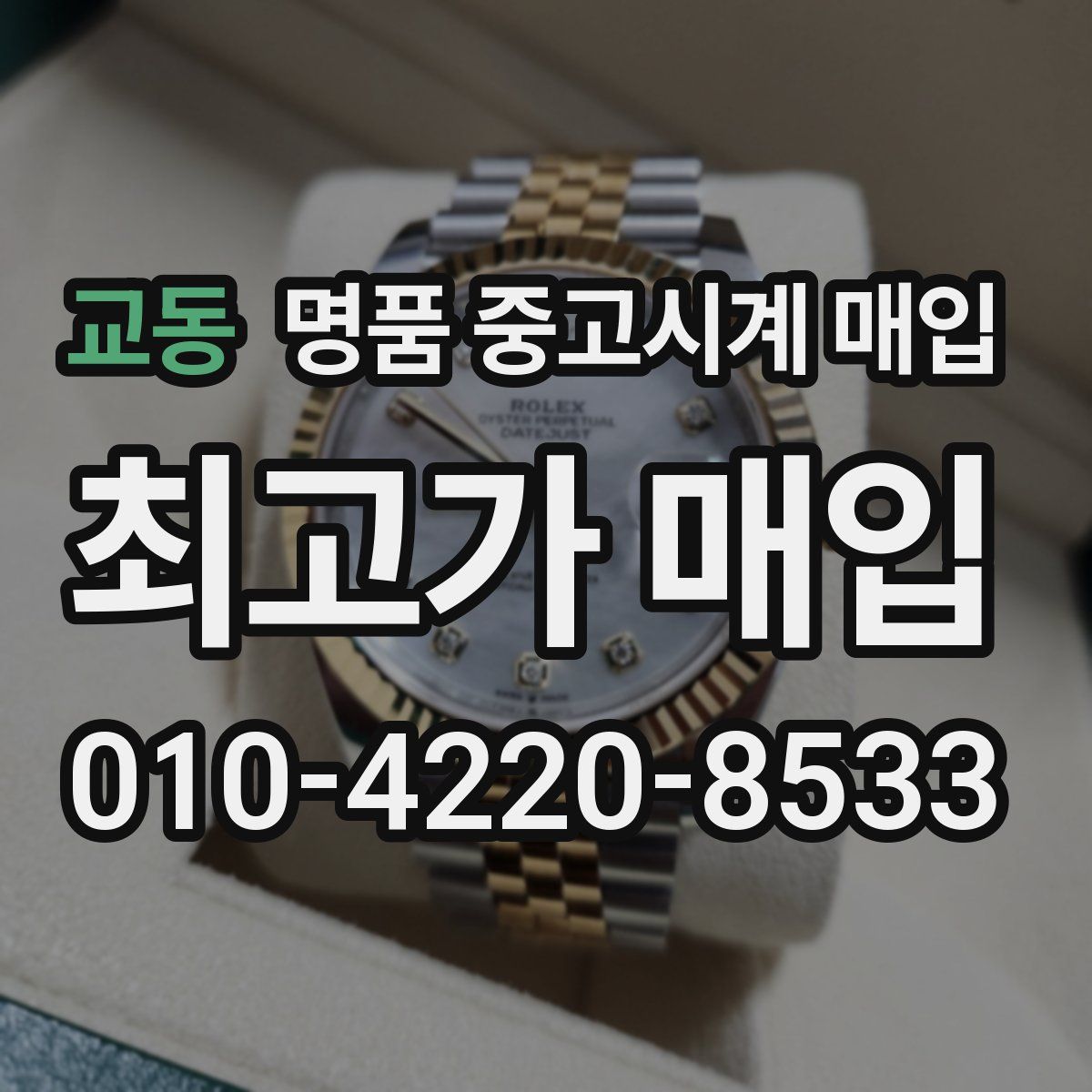 교동 명품 중고시계 매입