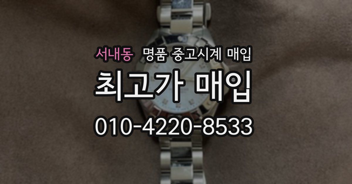 서내동 명품 중고시계 매입