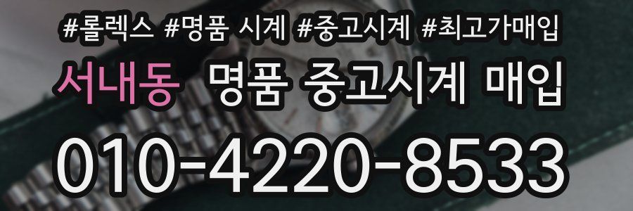 서내동 명품 중고시계 매입
