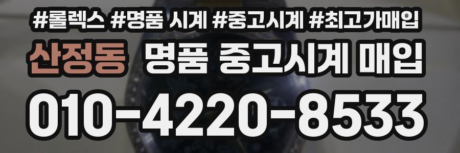 산정동 명품 중고시계 매입