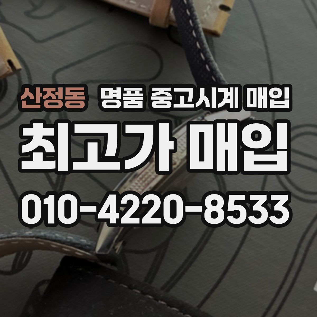 산정동 명품 중고시계 매입