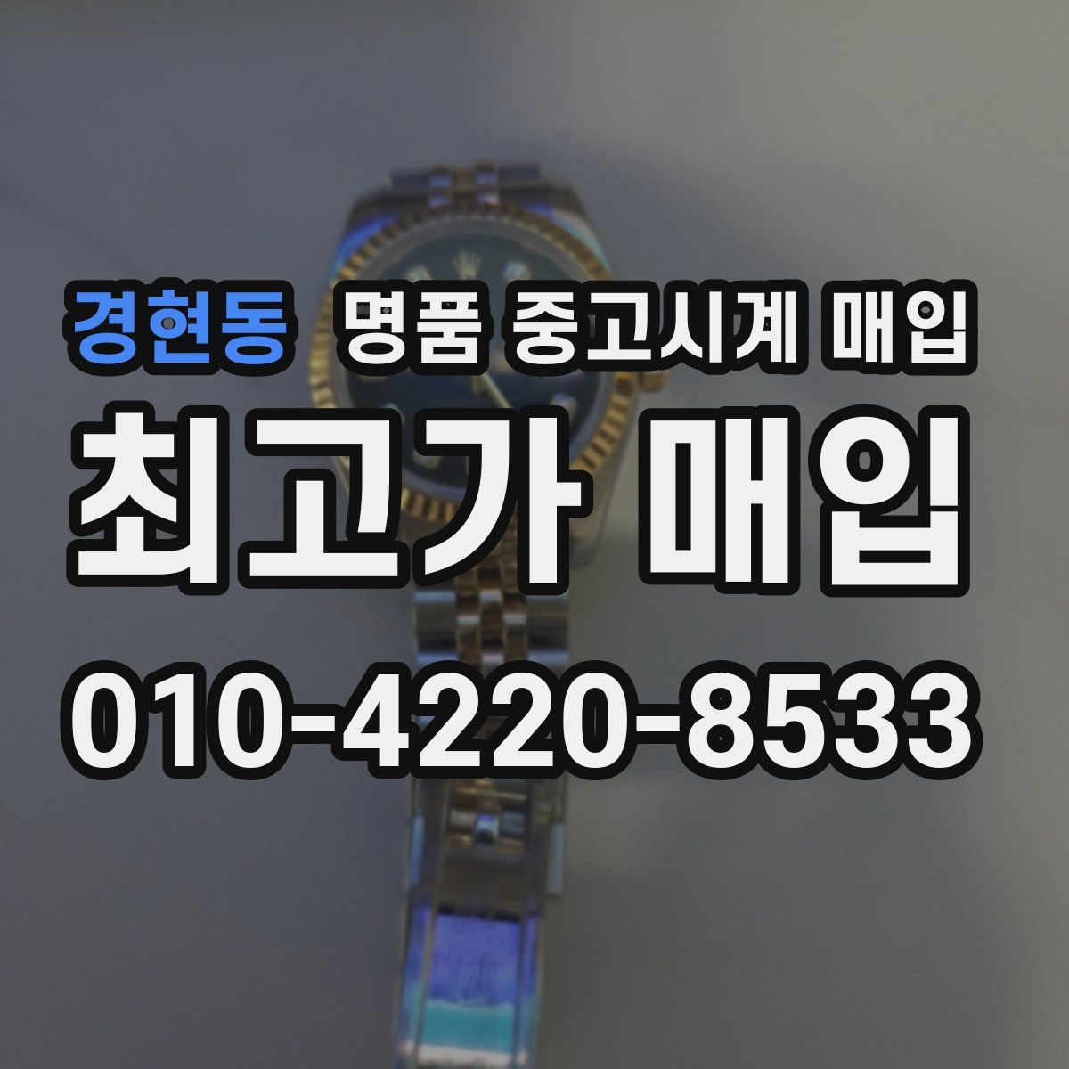 경현동 명품 중고시계 매입