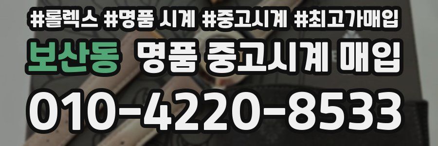 보산동 명품 중고시계 매입