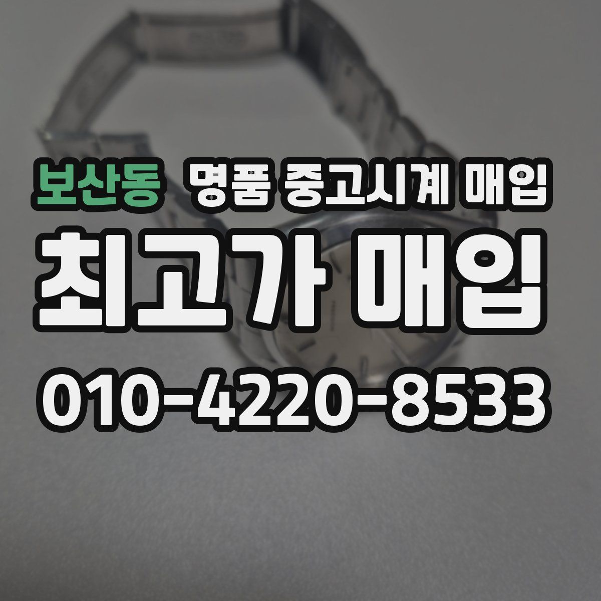 보산동 명품 중고시계 매입