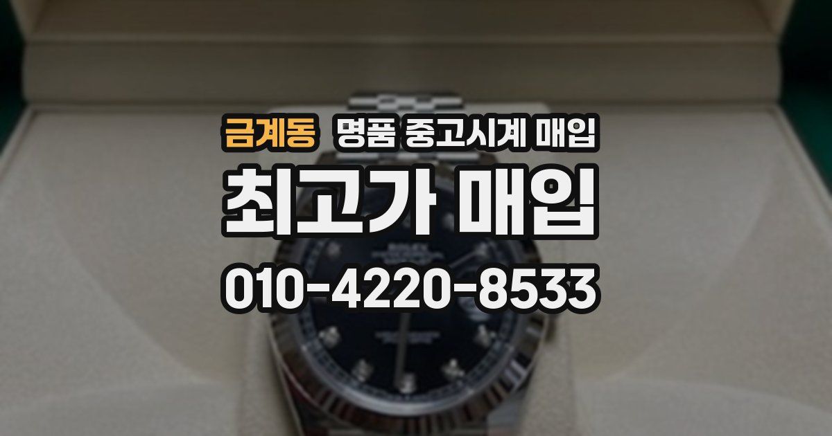 금계동 명품 중고시계 매입