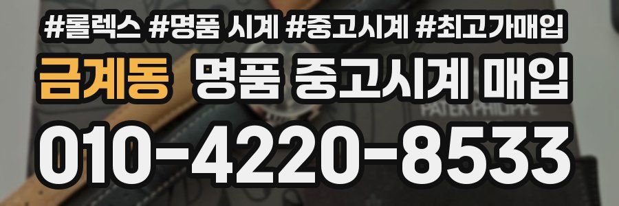 금계동 명품 중고시계 매입