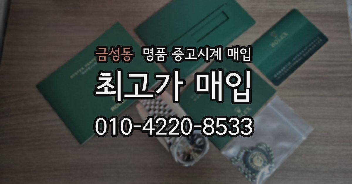 금성동 명품 중고시계 매입