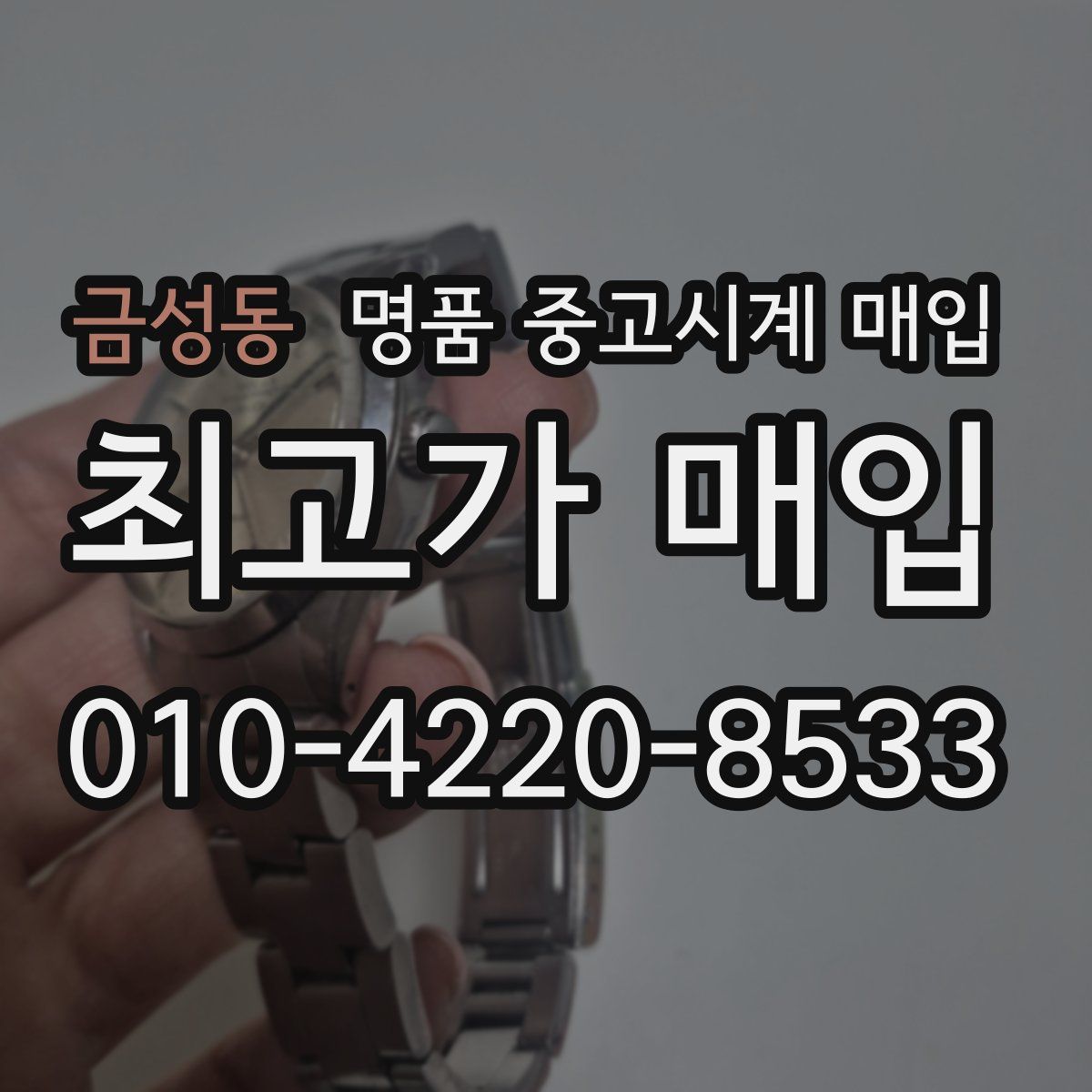 금성동 명품 중고시계 매입