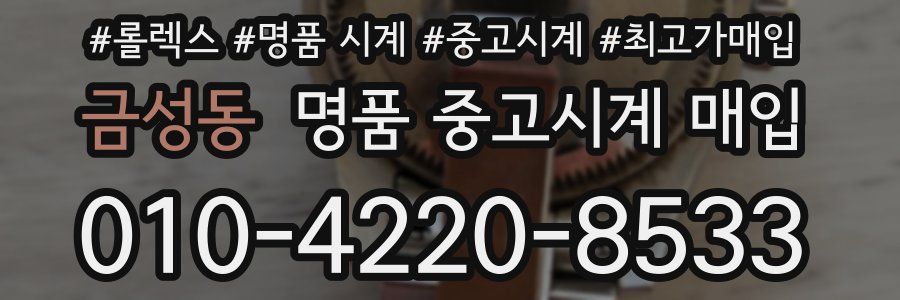 금성동 명품 중고시계 매입