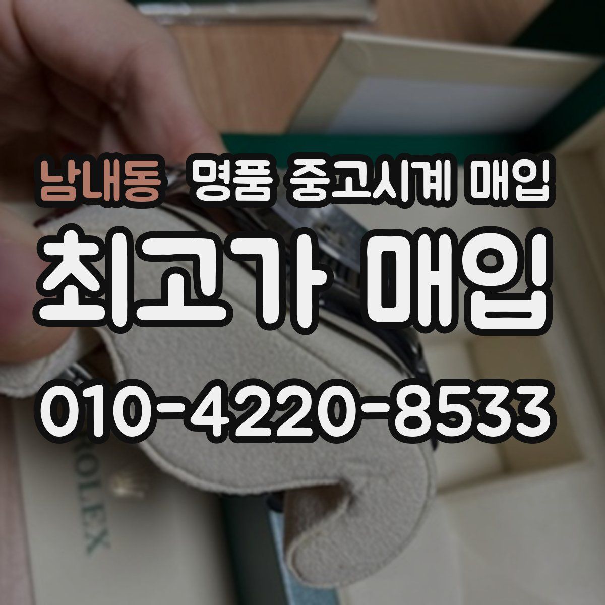 남내동 명품 중고시계 매입