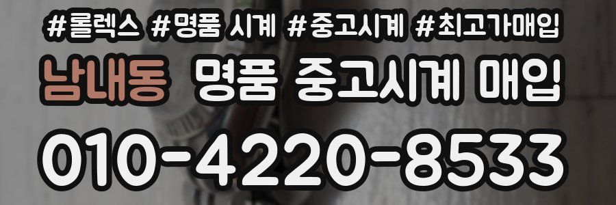 남내동 명품 중고시계 매입